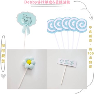 [Debby蛋糕裝飾] 熱銷藍色主題系列蛋糕裝飾插牌 小王子 男寶寶周歲生日 甜品烘焙裝飾外掛