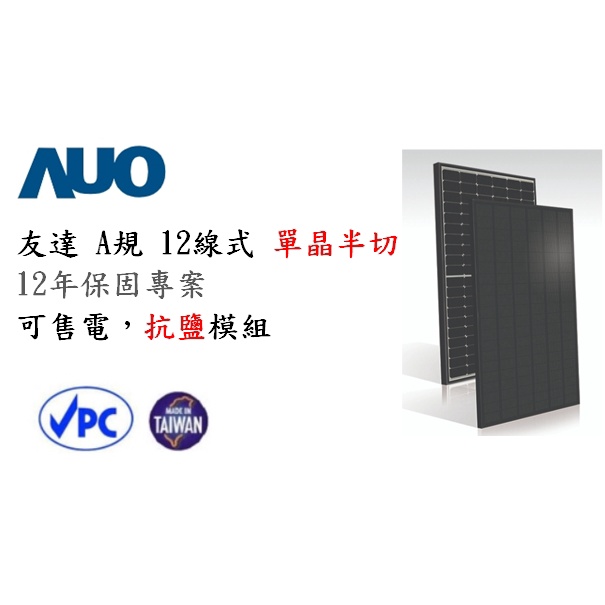 友達 345w A規 12線式單晶 黑框 PERC 多柵線電池模組 保固12年 單晶 半切 太陽能板 太陽能 太陽能模組