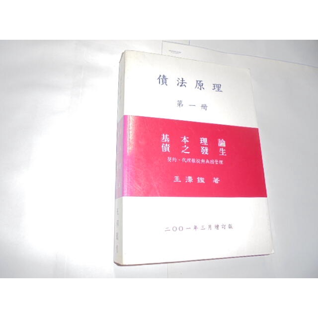 老殘二手書4 債法原理 第一冊 基本理論債之發生 王澤鑑 2001年 前幾頁有劃記