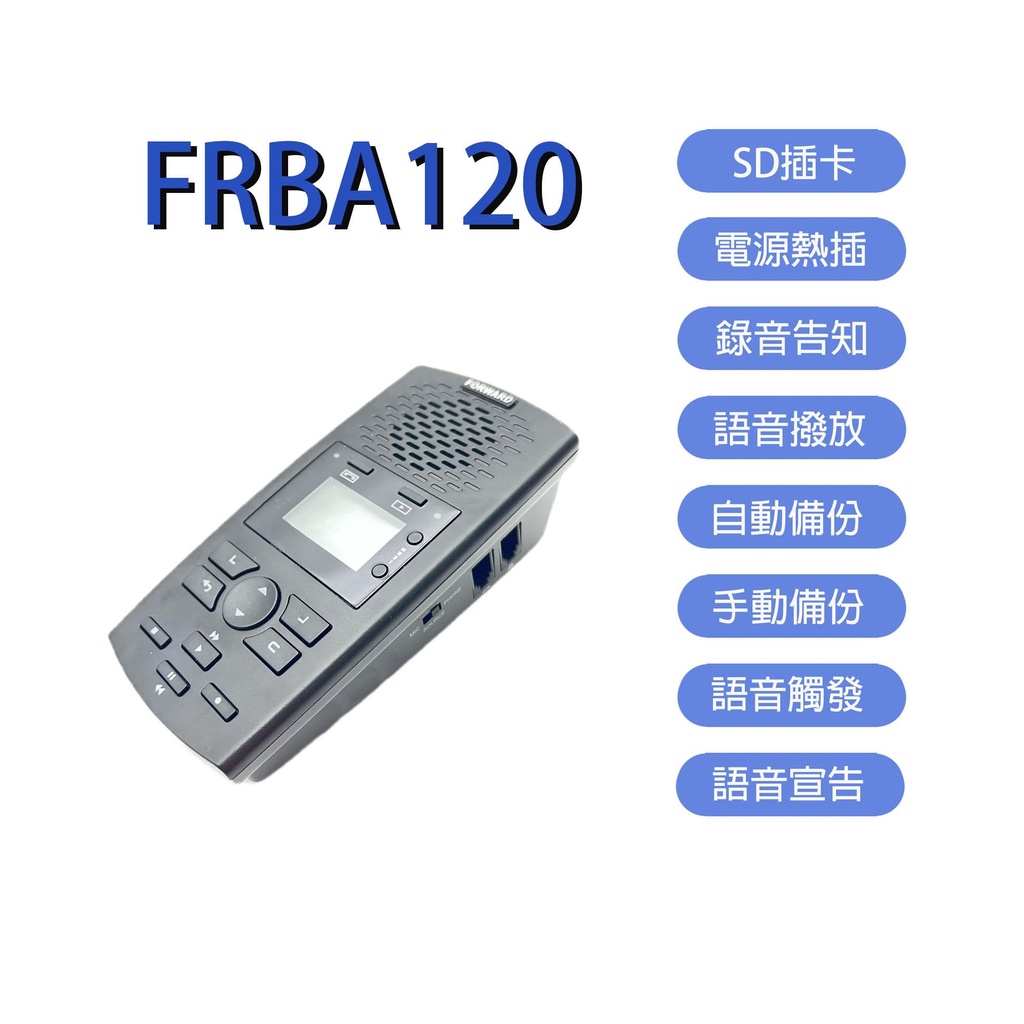 【上晉電信】單路電話錄音機 具答錄機功能 語音宣告 無需電腦 數位電話錄音 加贈16G記憶卡 FRBA120