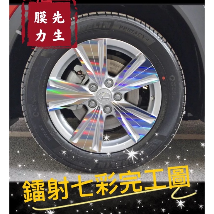 《膜力先生》 Lexus UX200 Ux250h(17吋）輪框貼紙 鋼圈貼紙 裝飾貼紙 雷射七彩貼紙