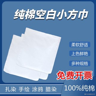 （手工diy材料包）（無紡布布料）純棉幼兒園紮染蠟染小方巾白布手帕拓染全棉布料刺繡DIY柔軟創意