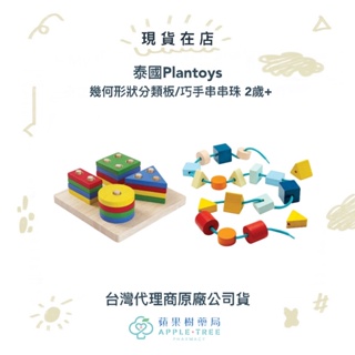 【蘋果樹藥局】泰國Plantoys 幾何形狀分類板/巧手串串珠 2歲+
