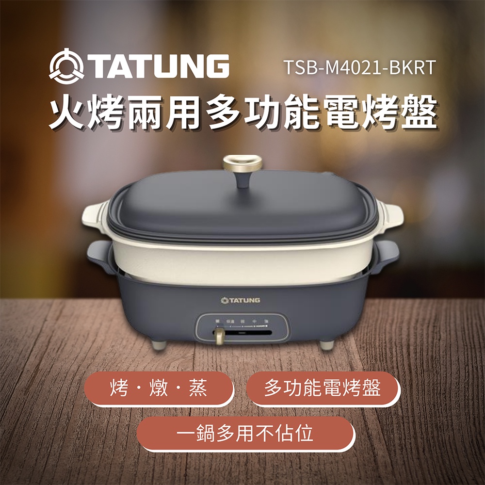 【TATUNG 大同】多功能電烤盤(TSB-M4021-BKRT)