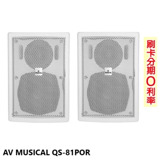 【AV MUSICAL】QS-81POR 高低壓兩用壁掛式喇叭 (白/對) 全新公司貨