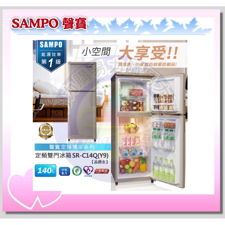 易力購【 SAMPO 聲寶 原廠正品全新】 雙門冰箱 SR-C14Q《140公升》全省運送