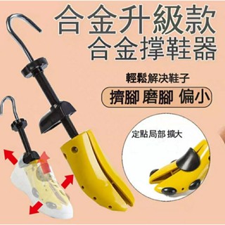 美鞋秀秀🏑鞋子撐大器 擴鞋器 可調式撐鞋器 鞋撐 撐鞋器 楦鞋器 鞋楦 撐大鞋子 磨腳 撐寬鞋 撐鞋