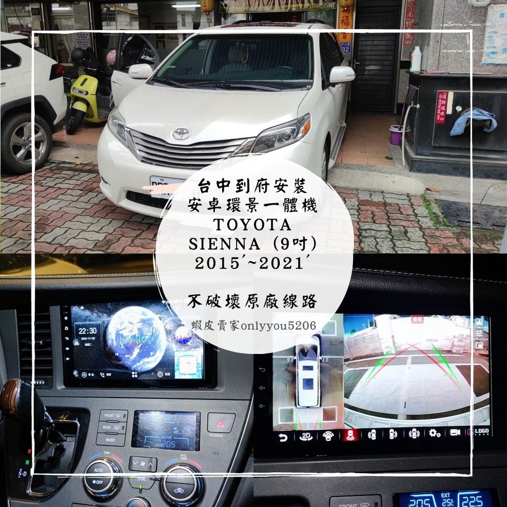[台中到府安裝]TOYOTA Sienna (9吋)2015'~2021行車紀錄器、安卓機、360環景、電尾門、盲點偵測