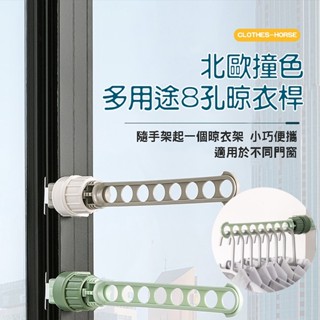 🔥臺灣現貨🔥八孔晾衣架 室外內門窗固定曬衣架 窗框固定衣架 宿舍晾衣架 固定曬衣架 固定晾衣架 衣物收納曬衣桿