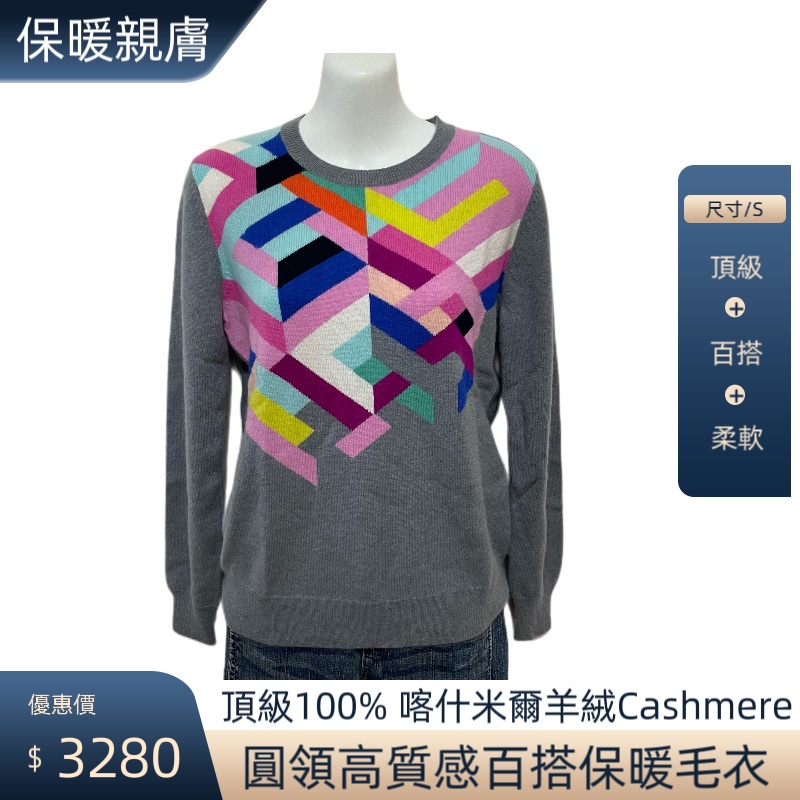 （全新百貨品牌）「頂級」100% 喀什米爾羊絨Cashmere 圓領高質感百搭保暖毛衣，保暖親膚