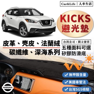 【Kicks】皮革 麂皮絨 法蘭絨 避光墊 Nissan Kicks 日產 尼桑 防曬隔熱 避光墊 Tiida