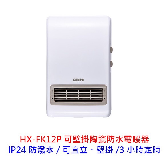 【酷3C】SAMPO 聲寶 HX-FK12P 陶瓷式 浴室臥房兩用 IP24防潑水 定時 電暖器