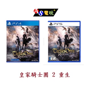 【AS電玩】PS4 PS5 皇家騎士團 2 重生 中文版