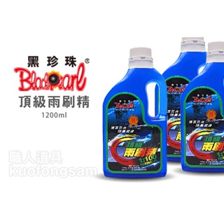 黑珍珠 頂級雨刷精 1200ml 雨刷精 清潔 玻璃清潔 雨刷水 玻璃防霧 濃縮雨刷精 汽機車美容