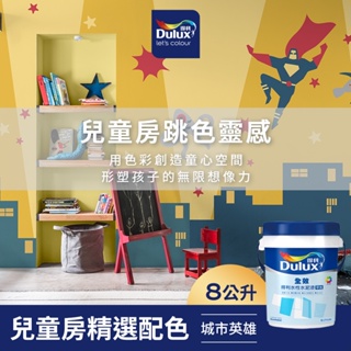 【Dulux得利】A922 全效水泥漆 兒童房精選色系-城市英雄 電腦調色（8公升裝）｜客製化調色漆