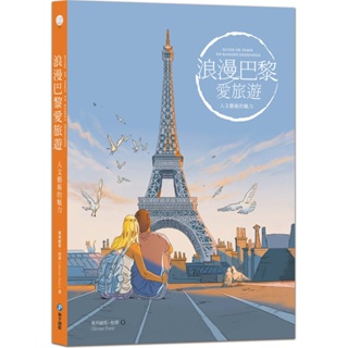 【樂在生活館】和平國際 浪漫巴黎愛旅遊：人文藝術的魅力