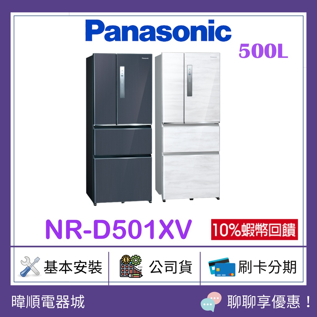 先聊聊問價【原廠保固】Panasonic 國際 NRD501XV 四門變頻冰箱 NR-D501XV 電冰箱