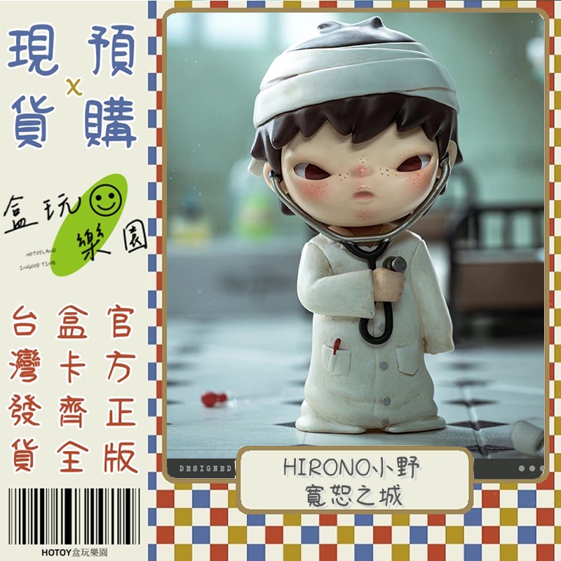 【盒玩樂園】HIRONO小野 寬恕之城系列 POP MART 泡泡瑪特 黑玩 盲盒 盒玩 公仔 隱藏 歸處 墮落 大象