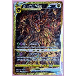 ［OPer] 天地萬物 高版本 騎拉帝納vstar UR 鬼龍 寶可夢 PTCG 中文版 收藏品 金卡