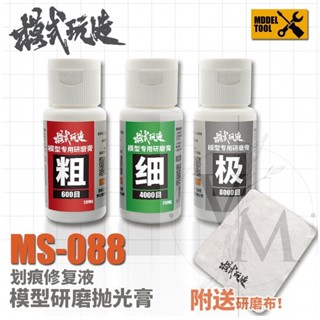 [VM模玩]模型工具 模式玩造 MS088 模型研磨拋光膏 劃痕修復膏 贈送研磨布