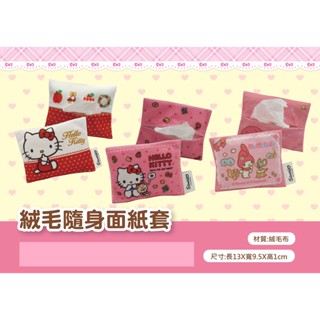 三麗鷗絨毛隨身面紙套-Hello kitty/美樂蒂【臺灣正版現貨】