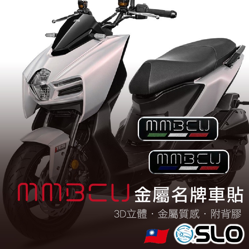 SLO【MMBCU名牌 金屬車貼】金屬車貼 MMBCU 3D車貼 LOGO 車貼 銘牌車貼  附背膠 隨意貼 質感升級