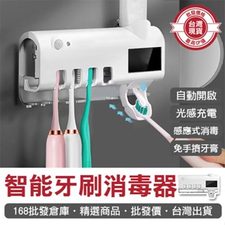 【168批發倉庫-臺灣現貨】 牙刷置物架 牙刷消毒架 紫外線牙刷消毒架 智慧牙刷消毒器 牙刷架 紫外線消毒 牙刷