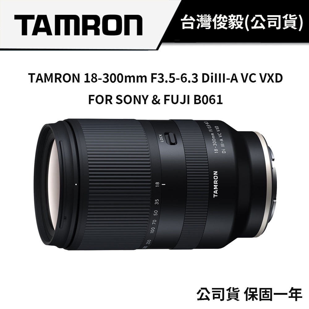 TAMRON 18-300mm F3.5-6.3 DiIII-A VC VXD B061 (俊毅公司貨) 5月好禮送