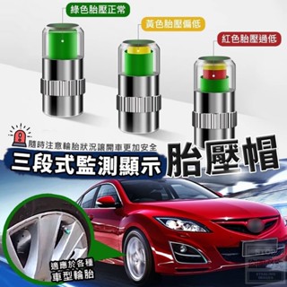 臺灣現貨 快速出貨 三段式監測顯示胎壓帽(4入）胎壓帽 減少胎壓 汽車周邊 輪胎 檢測胎壓 三色預警 監測顯示 艾瑞小鋪