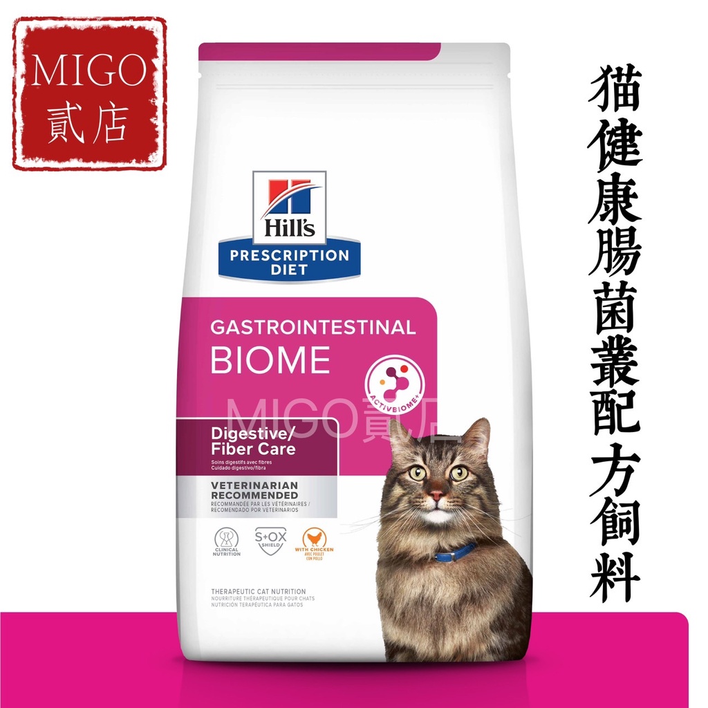 【MIGO貳店】Hills 希爾思 貓 GI Biome 健康腸菌叢 4LB/8.5LB 胃腸道 消化系統護理 處方飼料