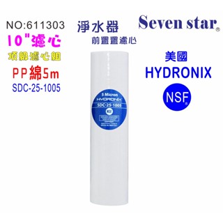 10英吋濾芯棉質美國HYDRONIX10"-PP5mNSF濾心.餐飲濾水器.淨水器.RO純水機.貨號:611303