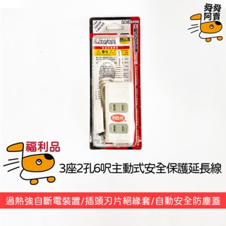 (福利品)延長線 插座 臺灣製 福利品出清 利百代3座2孔6呎主動式安全保護延長線LB-30206 臺灣製 自動斷電保護