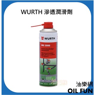 【油樂網】德國 WURTH 福士 HHS 2000 滲透潤滑劑 液態黃油 噴霧式黃油