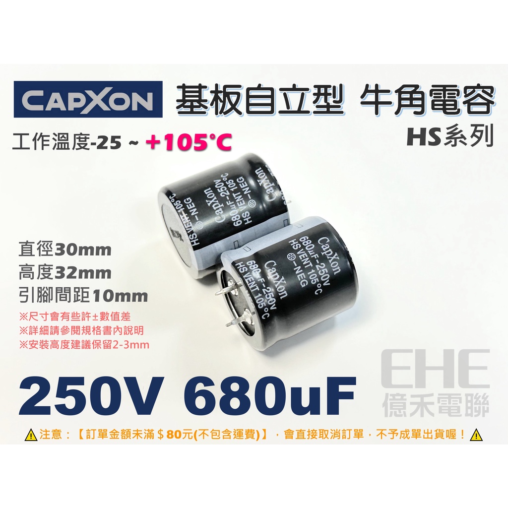 EHE】Capxon原裝【250V 680uF】基板自立牛角電解電容。耐105度， HS，適電源供應器穩壓濾波B8U-3