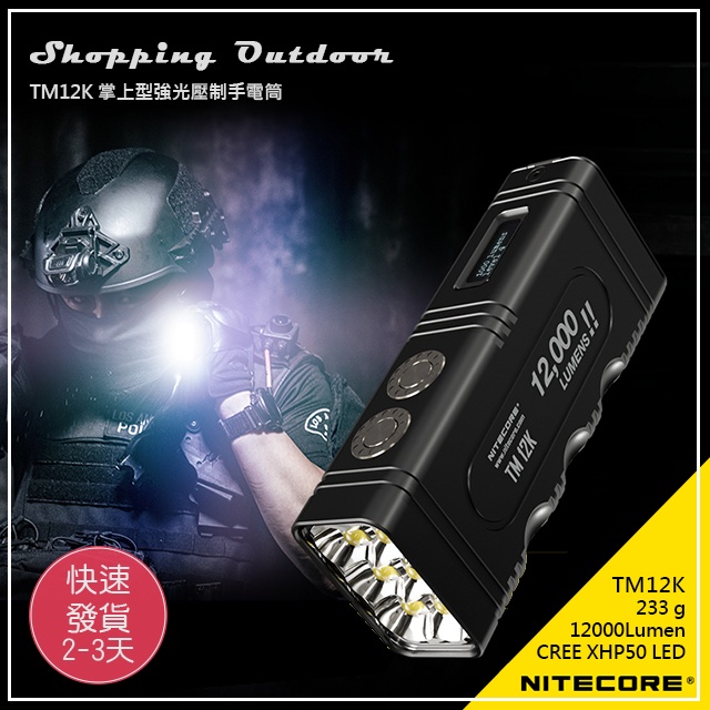 【時刻戶外】NITECORE TM12K 12000流明 強光勤務戰術手電筒 CREE XHP50 爆閃 USB-C充電