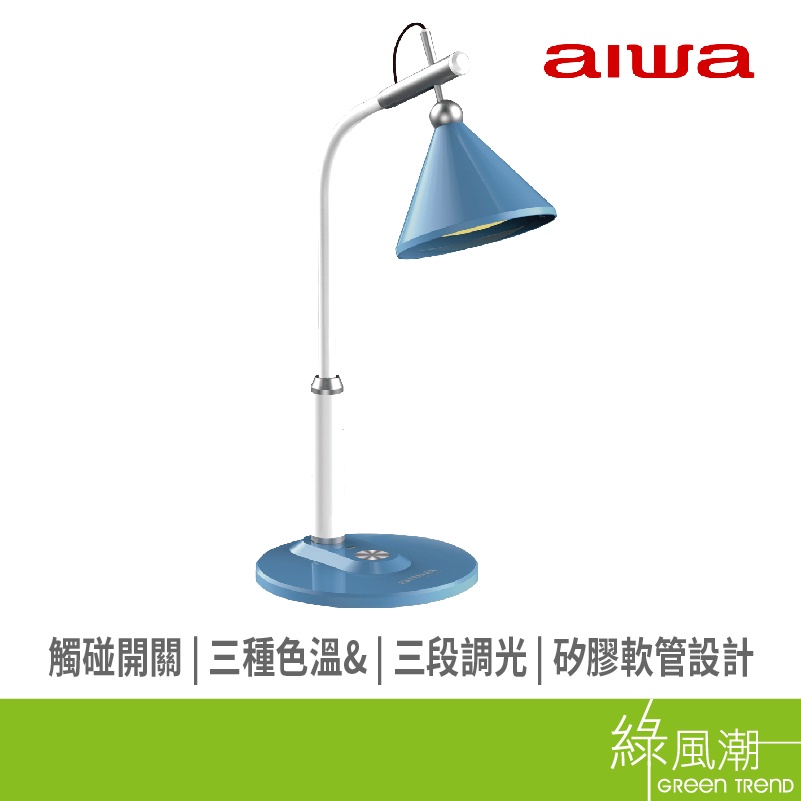 AIWA LD-828 LED護眼檯燈 三種色溫 三段調光 矽膠軟管 任意調整 藍