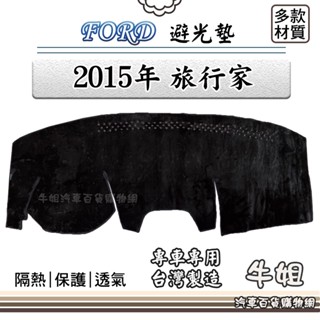 牛姐汽車購物 FORD 福特【2015年 旅行家 Tourneo Custom】尊爵版 一般版 避光墊 儀錶板 避光毯