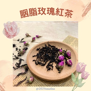 《老地方》胭脂玫瑰紅茶 乾燥玫瑰花+台灣阿里山紅茶 下午茶療癒小物 油切 代謝 養顏美容
