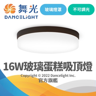 【DanceLight舞光】16W LED玻璃蛋糕吸頂燈 適用1-2坪 2年保固(白光/黃光)