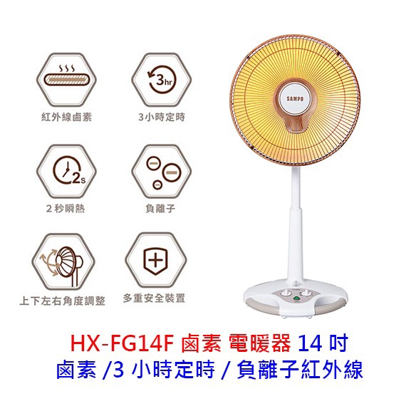 SAMPO 聲寶 14吋 HX-FG14F 負離子紅外線電暖器  鹵素式電暖器 負離子 電暖器