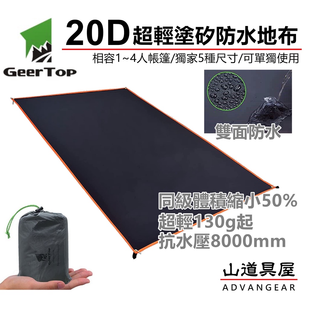 【山道具屋】Geertop 20D雙面塗矽超輕多用途地布(防水8000mm/多尺寸/相容雲尚/3F帳篷/可做天幕)