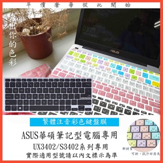 ASUS UX3402Z UX3402 S3402ZA S3402Z UX3402ZA 鍵盤套中文注音 彩色 鍵盤膜