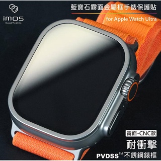 [ imos ]Apple Watch Ultra(CNC霧面) 藍寶石護貼/不銹鋼金屬框（內贈背面保護膜-2組）