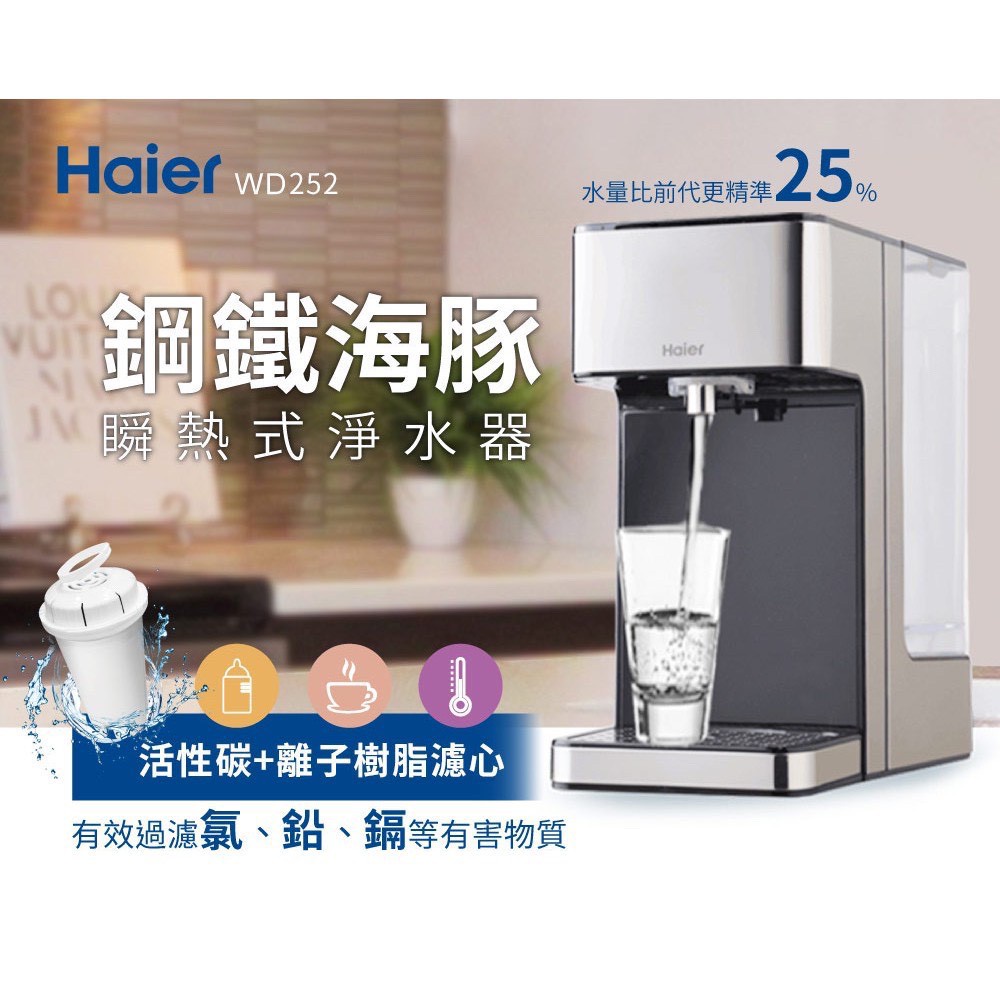 【Haier 海爾】瞬熱式淨水器 WD252 鋼鐵海豚 熱水瓶 飲水機 泡奶機 咖啡 快煮壺 開飲機 小海豚特仕 公司貨