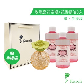 Karoli香氛 玫瑰瓷花空瓶+花香精油3入 套裝組 加贈手提袋 居家香氛 擴香 送禮推薦