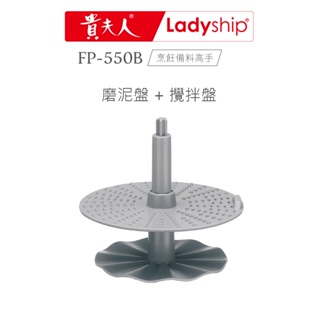 【貴夫人Ladyship】無線磅秤料理機FP-550B 烹飪備料好幫手的專用磨泥盤+攪拌盤