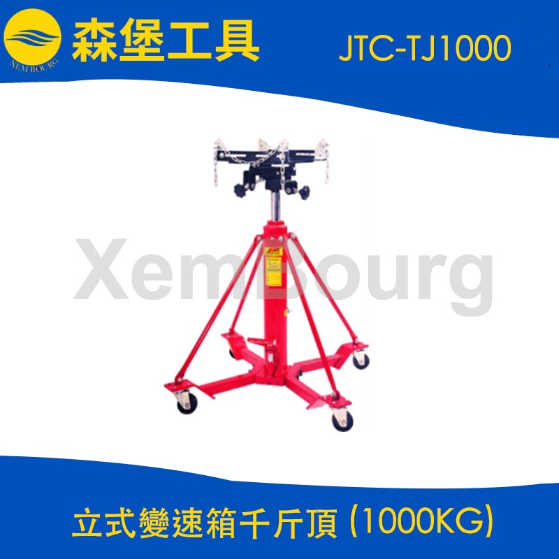 【森堡工具】JTC-TJ1000 立式變速箱千斤頂 (1000KG)