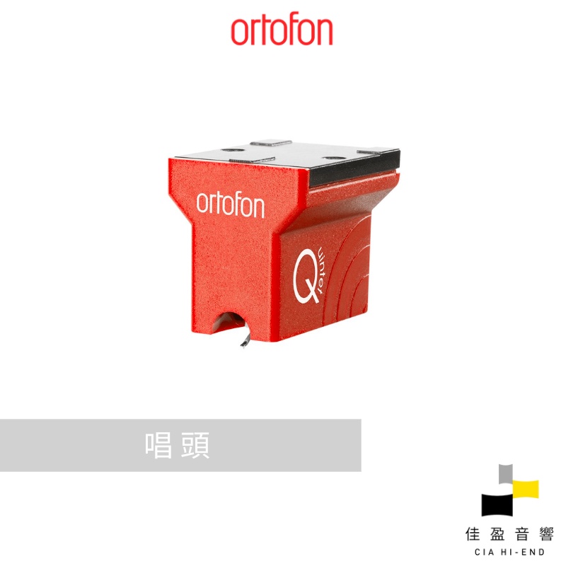 Ortofon Quintet Red MC 唱頭｜公司貨｜佳盈音響