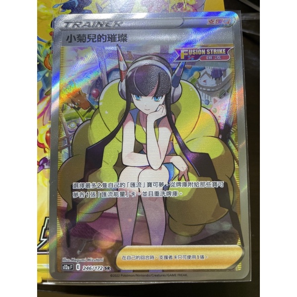 PTCG 寶可夢卡牌 天地萬物 小菊兒的璀璨