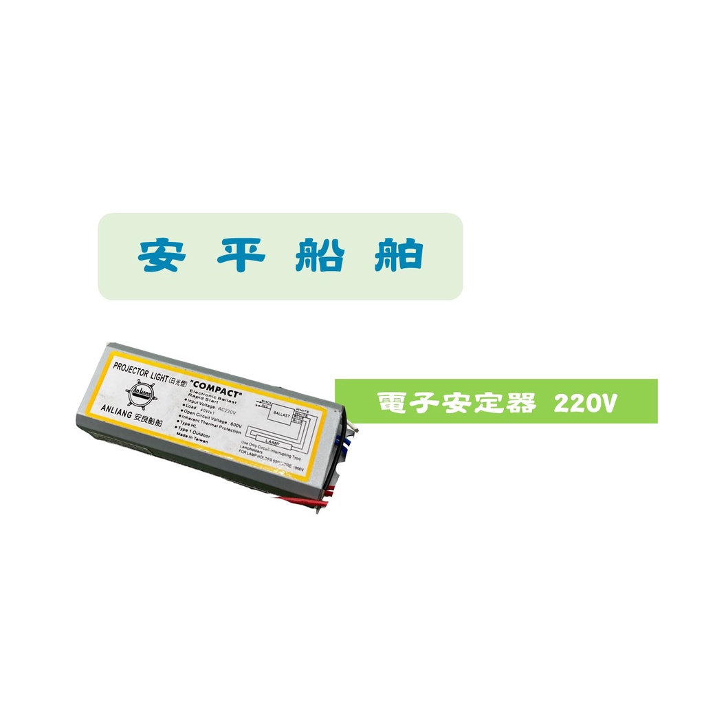 【安平船舶】T8 不干擾日光燈電子安定器 220v 20w/30w/40w